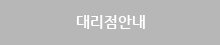 대리점안내